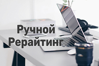 Выполню рерайт текстов