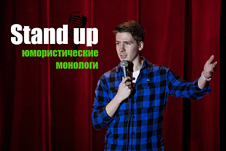 Напишу Stand up монолог - стендап выступление