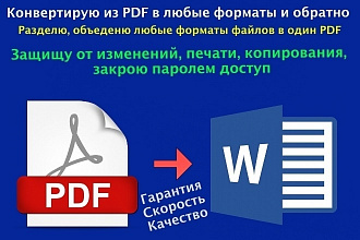 Конвертирую из формата PDF в любые форматы и обратно