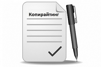 Копирайтинг до 3000 символов без пробелов