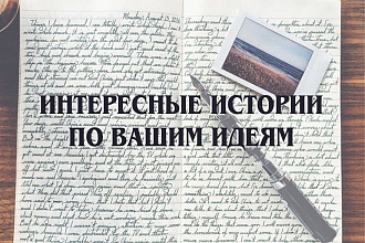 Напишу историю по вашим идеям