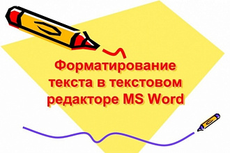Отформатирую в MS Word