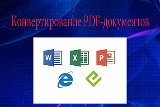 Конвертирование PDF-документов