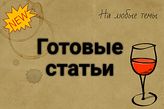 Готовая статья