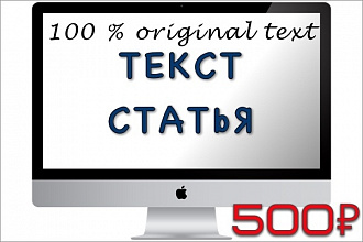 Выполню копирайт, рерайт, SEO-копирайт до 4000 знаков с пробелами