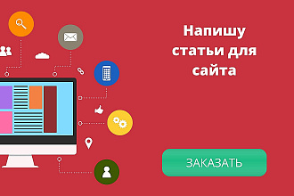 Напишу статьи для сайта