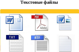 Конвертация текстовых файлов PDF, RTF, WORD и иных форматов