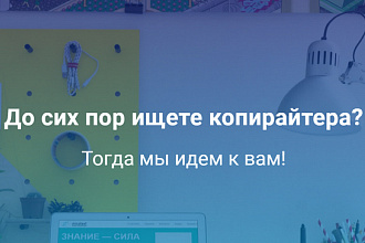 Предлагаю копирайтинг на разные темы. Уникальность от 95% по Адвего