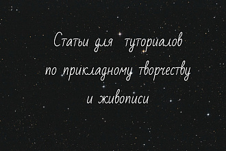 Статьи для туториалов по прикладному творчеству, живописи