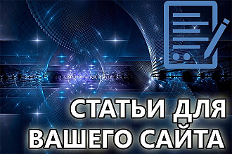 Напишу интересные и уникальные статьи для вашего сайта