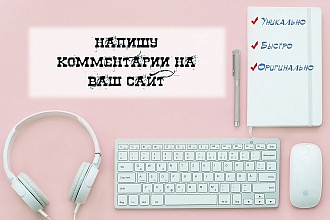 Напишу уникальные комментарии к вашим статьям в блоге