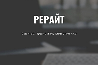 Рерайт