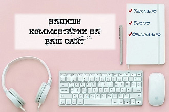 Напишу комментарии на вашем сайте или странице