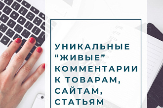 Уникальные живые комментарии к товарам, сайтам, статьям