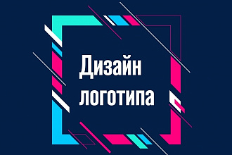 Дизайн логотипов
