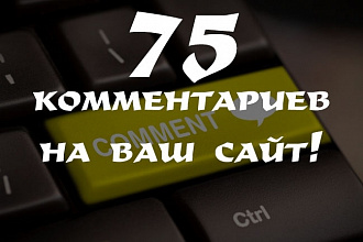 75 уникальных комментариев