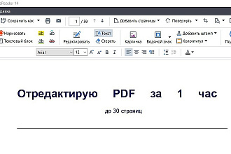 Отредактирую PDF документ за 1 час
