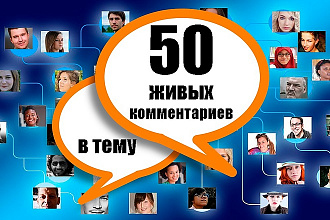 50 живых комментариев на ваш сайт
