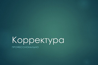 Корректура любого текста на русском языке