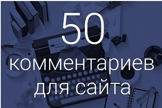 50 уникальных комментариев для сайта