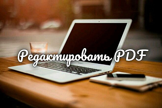 Редактировать PDF файлы
