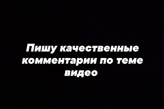 Качественные комментарии по теме видео