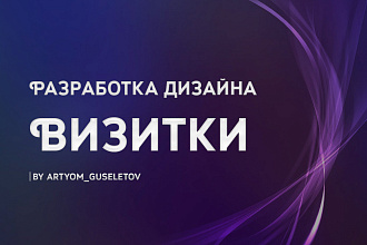 Разработка визитки