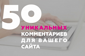 Напишу 50 комментариев к Вашим статьям, на форуме, сайте
