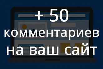 50 уникальных комментариев на вашем сайте или блоге