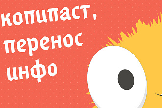 Копипаст, перенос информации с одной площадки на другую