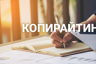 Сделаю копирайт и сео-копирайт высокого качества 5 статей