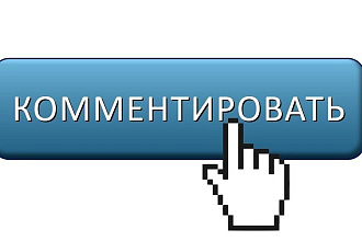 Напишу комментарии на ваших сайтах