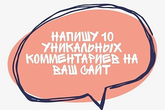 Напишу 10 уникальных комментариев на ваш сайт