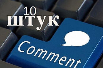 Напишу комментарии к вашим статьям на форумах сайтах, в соц сетях