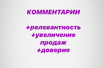 Напишу комментарии. Только качественный и информативный текст