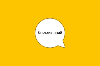 Напишу смысловые комментарии к сайту или соц. сетям