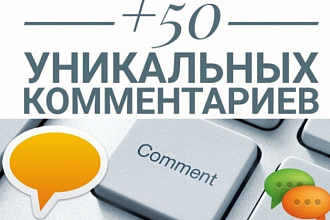 50 комментариев для вашего сайта,блока