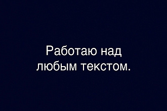 Напишу любой текст раньше работал на подобном сайте