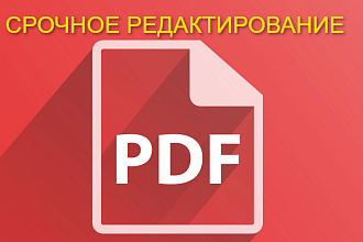 Внесение правок и конвертация PDF файла в разные форматы