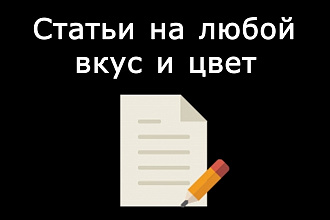 Напишу статью высокого качества без халтуры на любую тему