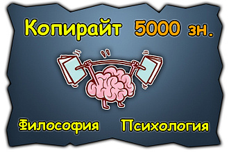 Копирайт по саморазвитию, психологии и философии