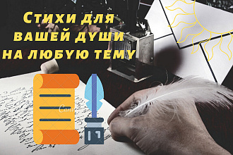 Напишу красивый стих на любую тему