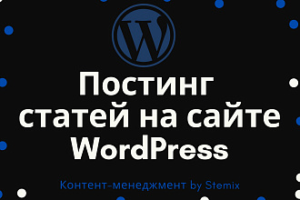 Ручной постинг готовых статей на сайте WordPress