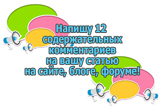 Напишу 12 комментариев на ваши статьи, заметки, иные материалы