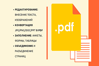 PDF редактирование, заполнение. Конвертация из jpg,png,doc,ppt в pdf