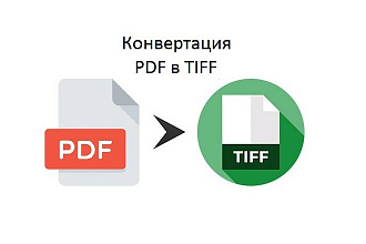 Конвертация PDF в TIFF 300 для налоговой