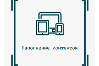 Наполнение контентом
