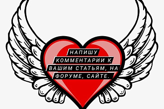 Напишу комментариев на Вашем сайте, странице в соц сетях