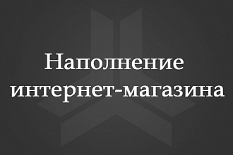 Наполнение интернет-магазина