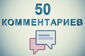 50 уникальных комментариев на вашем сайте или блоге